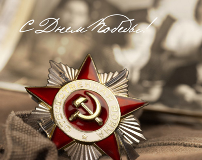 С днем победы советского народа в Великой Отечественной войне!