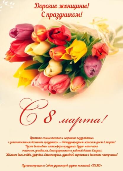 С 8 марта!