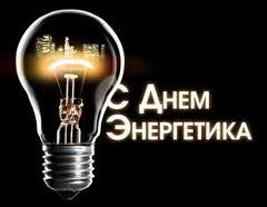 С днем энергетика!