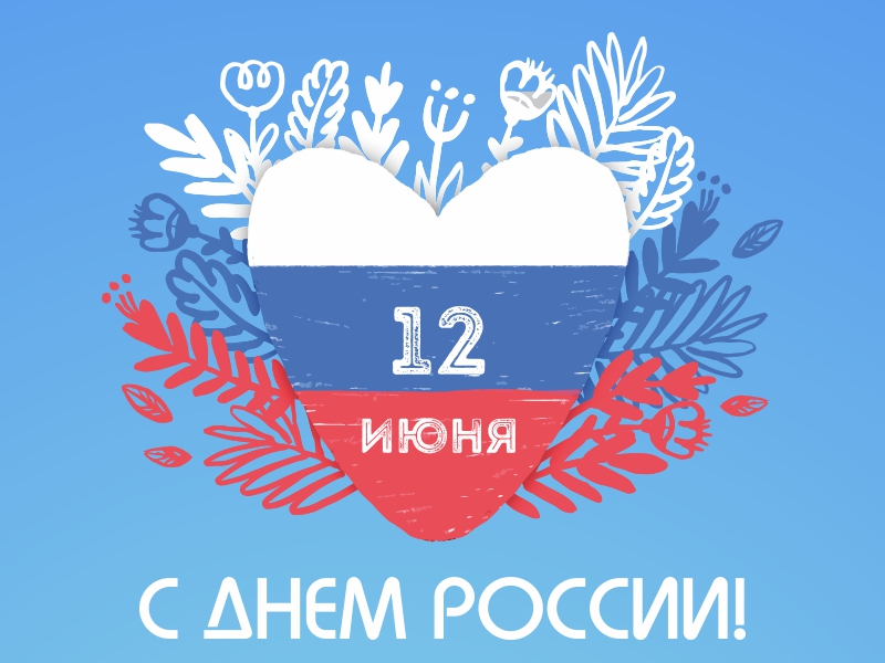 С Днем России, друзья!