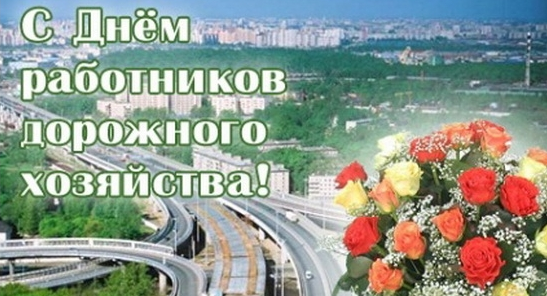 С днем работников дорожного хозяйства!